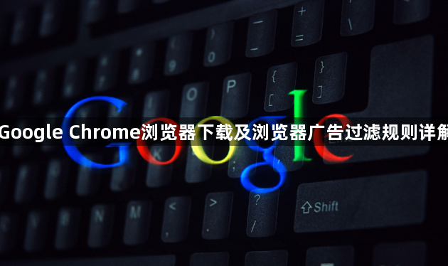 Google Chrome浏览器下载及浏览器广告过滤规则详解1