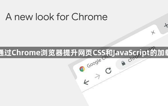 如何通过Chrome浏览器提升网页CSS和JavaScript的加载效率1
