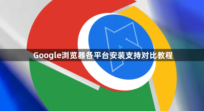 Google浏览器各平台安装支持对比教程1