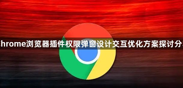 Chrome浏览器插件权限弹窗设计交互优化方案探讨分享1