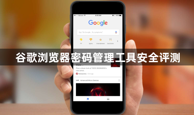 谷歌浏览器密码管理工具安全评测1