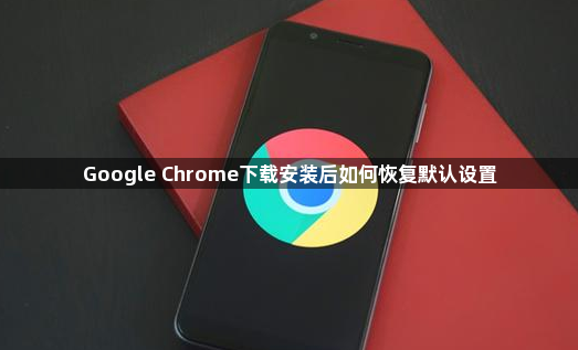 Google Chrome下载安装后如何恢复默认设置1