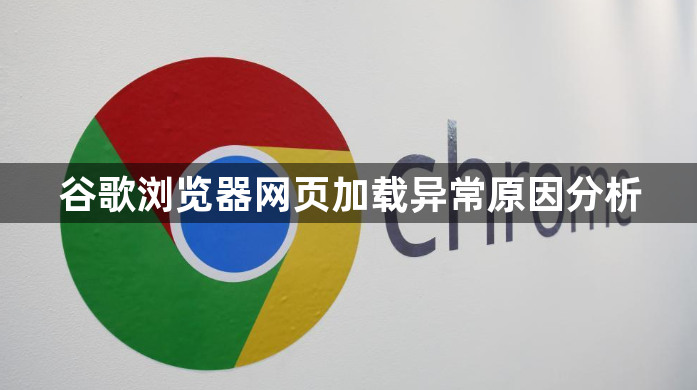 谷歌浏览器网页加载异常原因分析1