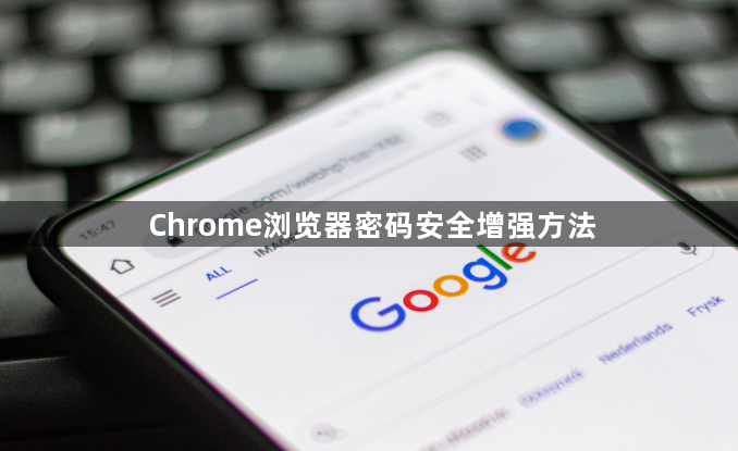 Chrome浏览器密码安全增强方法1
