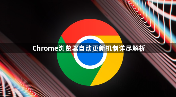 Chrome浏览器自动更新机制详尽解析1