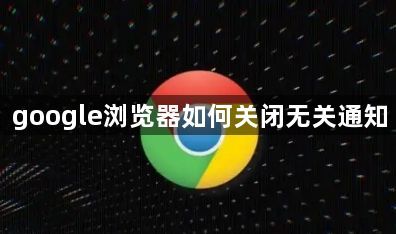 google浏览器如何关闭无关通知1