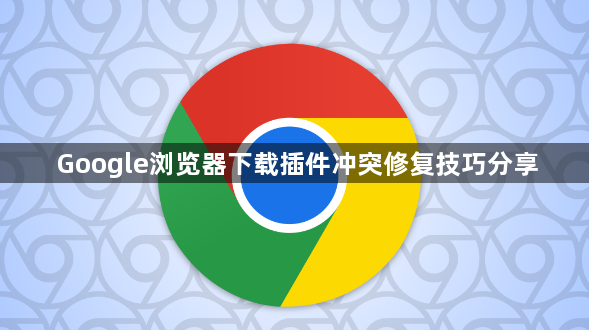 Google浏览器下载插件冲突修复技巧分享1