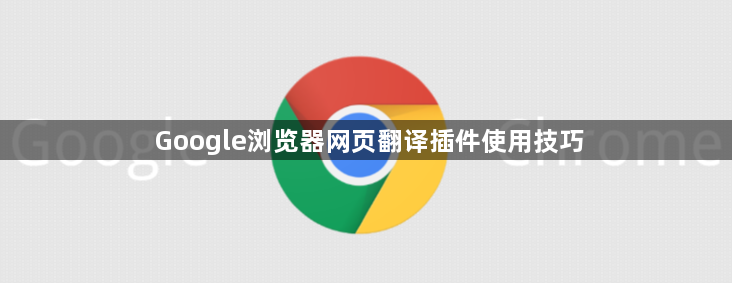 Google浏览器网页翻译插件使用技巧1