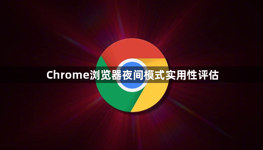 Chrome浏览器夜间模式实用性评估1