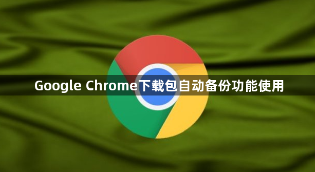 Google Chrome下载包自动备份功能使用1