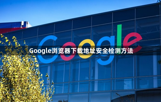 Google浏览器下载地址安全检测方法1
