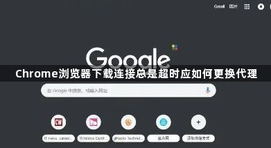 Chrome浏览器下载连接总是超时应如何更换代理1