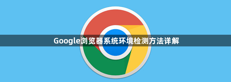 Google浏览器系统环境检测方法详解1