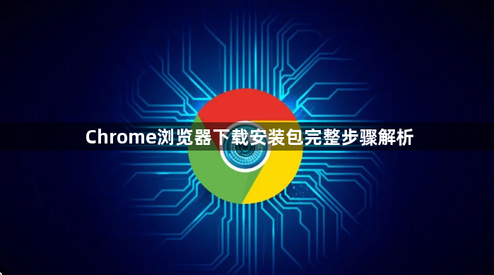 Chrome浏览器下载安装包完整步骤解析1