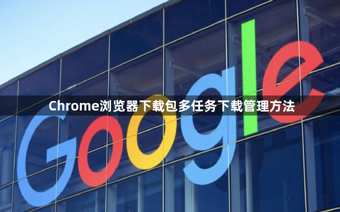 Chrome浏览器下载包多任务下载管理方法1