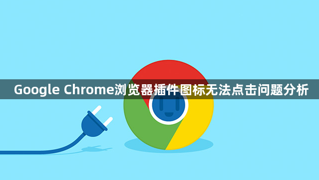 Google Chrome浏览器插件图标无法点击问题分析1