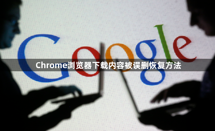 Chrome浏览器下载内容被误删恢复方法1