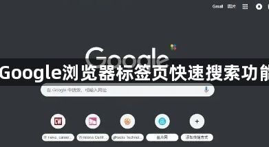 Google浏览器标签页快速搜索功能1