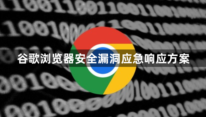 谷歌浏览器安全漏洞应急响应方案1