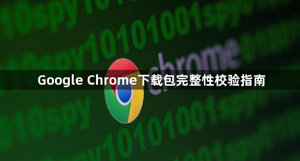 Google Chrome下载包完整性校验指南1