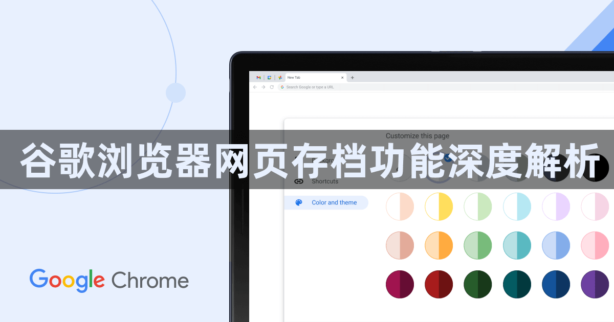 谷歌浏览器网页存档功能深度解析1