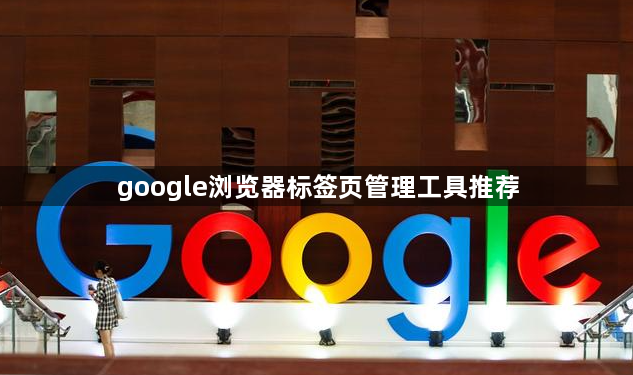 google浏览器标签页管理工具推荐1