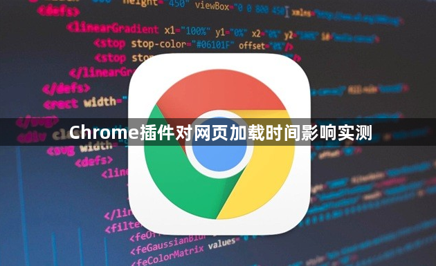 Chrome插件对网页加载时间影响实测1
