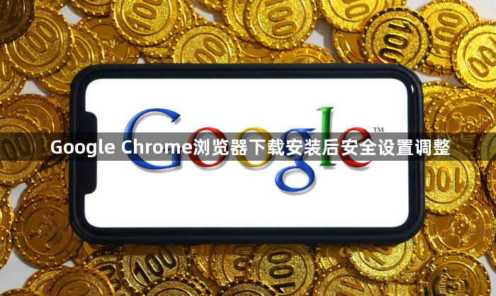 Google Chrome浏览器下载安装后安全设置调整1