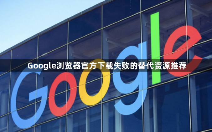 Google浏览器官方下载失败的替代资源推荐1