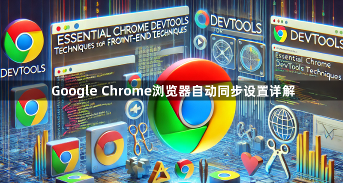 Google Chrome浏览器自动同步设置详解1