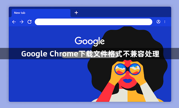 Google Chrome下载文件格式不兼容处理1