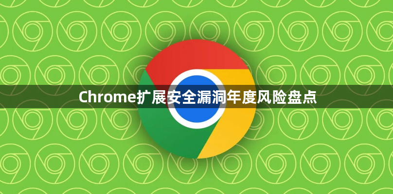 Chrome扩展安全漏洞年度风险盘点1