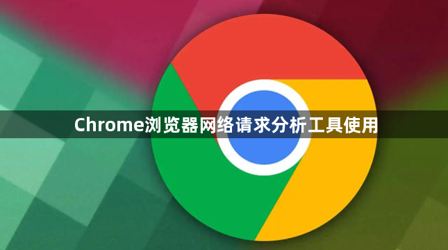 Chrome浏览器网络请求分析工具使用1