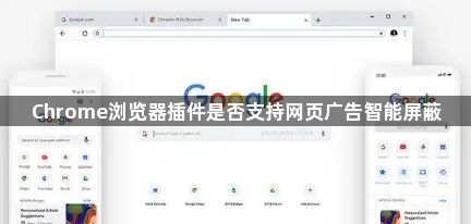 Chrome浏览器插件是否支持网页广告智能屏蔽1