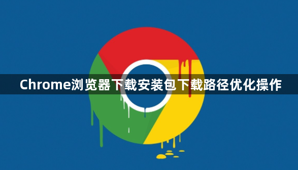 Chrome浏览器下载安装包下载路径优化操作1