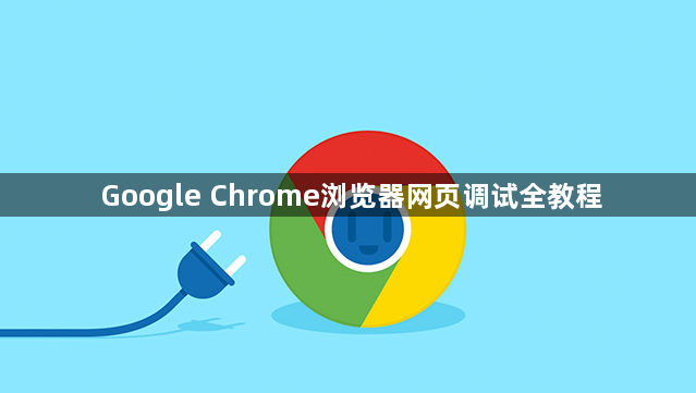 Google Chrome浏览器网页调试全教程1