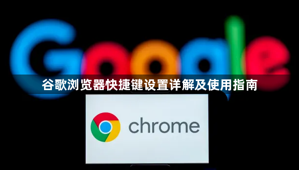 谷歌浏览器快捷键设置详解及使用指南1