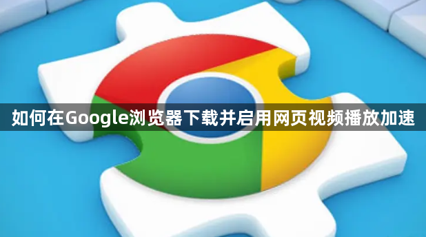 如何在Google浏览器下载并启用网页视频播放加速1