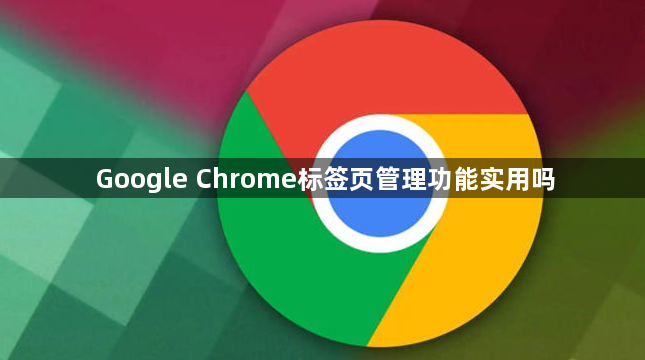Google Chrome标签页管理功能实用吗1
