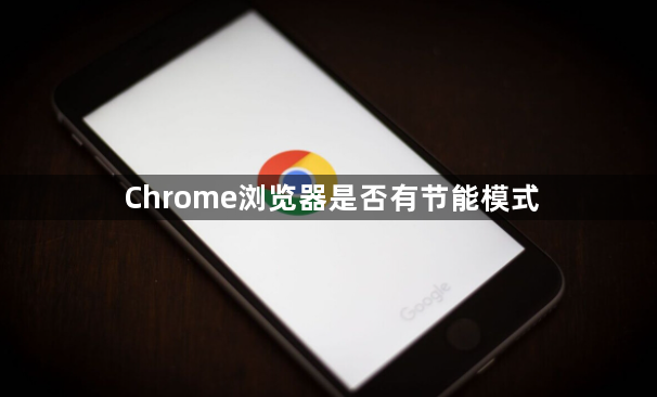 Chrome浏览器是否有节能模式1