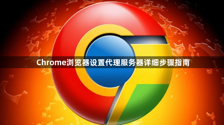 Chrome浏览器设置代理服务器详细步骤指南1