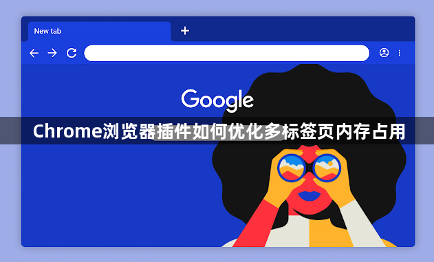 Chrome浏览器插件如何优化多标签页内存占用1