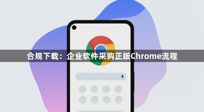 合规下载:企业软件采购正版Chrome流程1