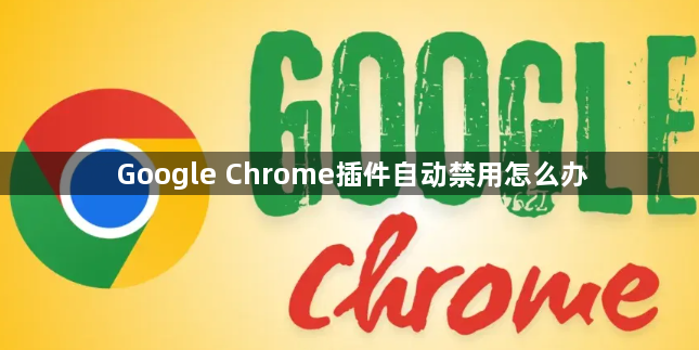 Google Chrome插件自动禁用怎么办1