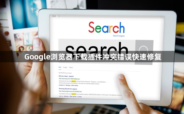 Google浏览器下载插件冲突错误快速修复1