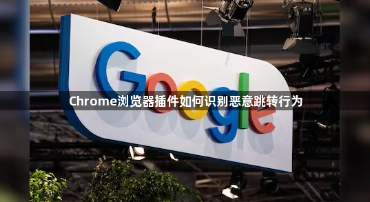 Chrome浏览器插件如何识别恶意跳转行为1