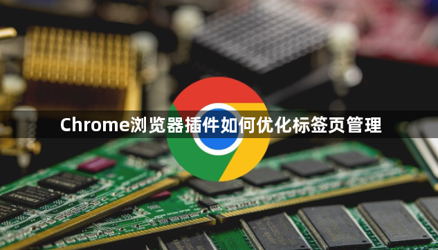 Chrome浏览器插件如何优化标签页管理1