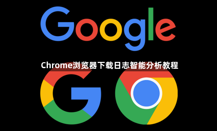 Chrome浏览器下载日志智能分析教程1