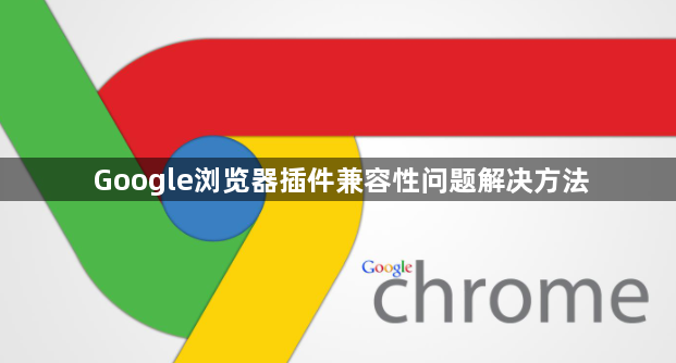 Google浏览器插件兼容性问题解决方法1