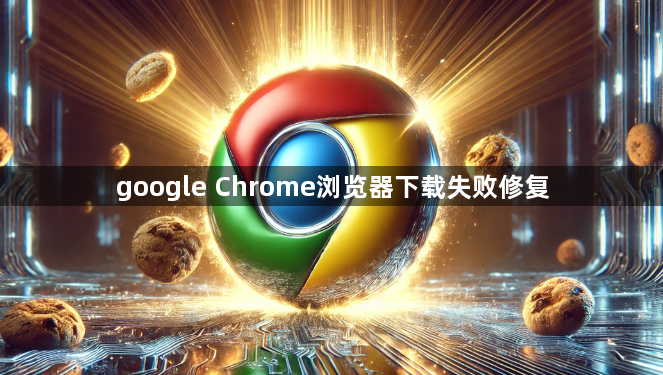 google Chrome浏览器下载失败修复1